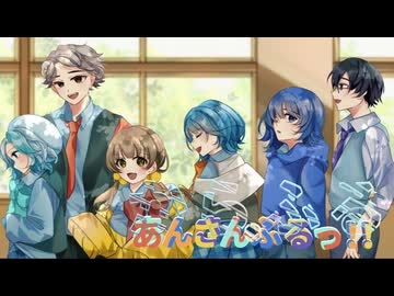 【#VocaDuo2026】からふるあんさんぶるっ!! / Team : ドレミファソラシド部