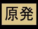 六ケ所村稼働で汚染水、日本は放射能まみれに