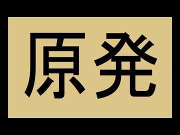 六ケ所村稼働で汚染水、日本は放射能まみれに