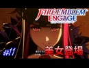 なんやかんやこっち側に寝返りそうな気配を感じる美女が現れた　ファイアーエムブレムエンゲージ実況#11