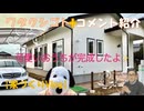 ケムトレイルと呼んでいるけど普通に枯葉剤だと思われます！本能的にワクチン臭の←コメ【アラ還・読書中毒】私事：カミさん動画→【家づくりVlog】スヌーピーが大工さんに！？更地からマイホーム完成までの軌跡
