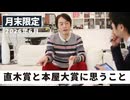 直木賞と本屋大賞に思うこと［月末配信2026年6月］