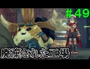 【実況】＃４９ 再会、トラと、、【Xenoblade2】