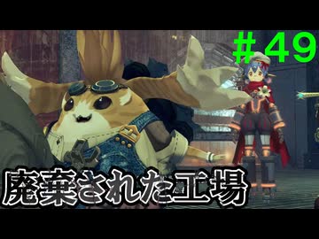 【実況】＃４９ 再会、トラと、、【Xenoblade2】