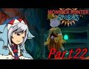 【ゆっくりモンハン】モンスターハンターストーリーズ　ほぼ初見プレイ　part22　【MHST】