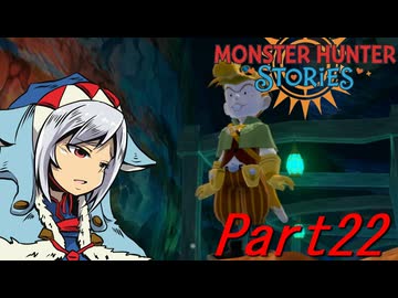 【ゆっくりモンハン】モンスターハンターストーリーズ　ほぼ初見プレイ　part22　【MHST】