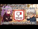 【シグ子劇場#36】　Youtubeに低評価システムはいるのか？　【ＡＩ生成＋ゆっくり&もち子さん実況】