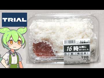 トライアルの「白ご飯 梅付き（198円）」