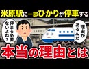なぜ駅前には何もない米原駅に東海道新幹線の一部の「ひかり」が停車するのか【ゆっくり解説】