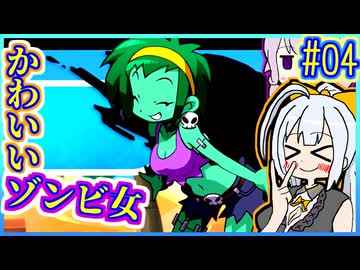 ハーフジーニーゆかり4 #04【シャンティ】【ハーフ・ジーニー ヒーロー】【VOICEROID実況】【結月ゆかり&紲星あかり】
