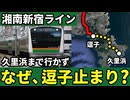 なぜ湘南新宿ラインは横須賀線終点の久里浜ではなく、逗子までしか直通していないのか【ゆっくり解説】