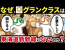 なぜ東海道新幹線では最上級グレードの「グランクラス」が設定されておらず、グリーン車までとなっているのか【ゆっくり解説】