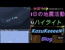 2026年06月23日 火曜日 地震活動ハイライト 1分まとめShort
