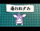 毒おねずみ　(ド七五サンバより)