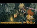 MONSTERHUNTERWILDS　サイドクエスト