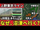 上野東京ラインの沼津行きはなぜJR東日本とJR東海間で運行されているのか【ゆっくり解説】