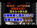 26・6・24    国家　国民に対して　自分の命を掛けて　究極の任務を追行して下さっている自衛隊に感謝するのは当然だ。