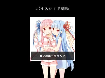 琴葉姉妹のぼいすろいど劇場14