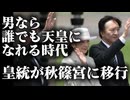 【男なら誰でも天皇になれる時代】旧宮家養子案に大反対、悠仁さま39歳になる頃に旧宮家養子を再度実施するかを検討方針