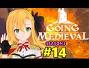 【Going Medieval】開拓者マキの辺境から覇権への城造り #14