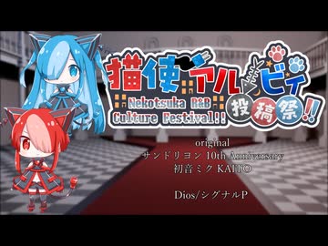 【第二回猫使アル/ビィ投稿祭】サンドリヨン 10th Anniversary / 猫使アル 猫使ビィ（調声晒し）
