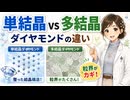 単結晶ダイヤモンドと多結晶ダイヤモンドの違い｜粒界がカギ！