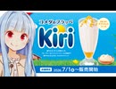 葵ちゃん「Kiriとコラボしたキリッとしたフラッペがね」