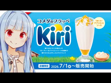 葵ちゃん「Kiriとコラボしたキリッとしたフラッペがね」
