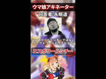 【ウマ娘】友人にウマ娘のアキネーター風クイズをさせて観た結果……part.5