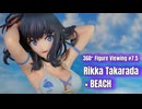 【鑑賞用】回転する美少女フィギュアをただ眺めたい人のための動画 #7.5【宝多六花 × BEACH】