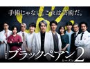 【作業用】ブラックペアン２神に愛された悪魔 Diable aimé de Dieu 耐久BGM