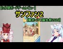 【3分間ボードゲームレビュー】サンファン2【東北イタコ誕生祭2026】