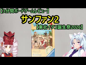【3分間ボードゲームレビュー】サンファン2【東北イタコ誕生祭2026】