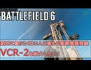 【BF6】絶対に負けたくない人に勧める現環境最強銃ことVCR-2を紹介したい！