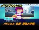 パワプロ２０２６ー２０２７　パワフェス　決勝　西強大学戦　＃１５１