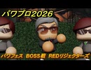 パワプロ２０２６ー２０２７　パワフェス　BOSS戦　REDリジェクターズ　＃１５２
