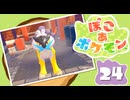 【初見プレイ】ポケモンしかイナイ世界で poco a poco な街づくり【ぽこ あ ポケモン】 #24