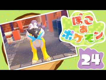 【初見プレイ】ポケモンしかイナイ世界で poco a poco な街づくり【ぽこ あ ポケモン】 #24