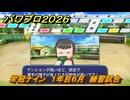 パワプロ２０２６ー２０２７　栄冠ナイン　１年目６月　練習試合　全国制覇を目指す　＃１５５