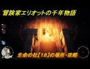冒険家エリオットの千年物語　生命の社【１８】の場所・攻略　生命の欠片入手方法　＃１２１