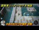 冒険家エリオットの千年物語　生命の社【２１】の場所・攻略　生命の欠片入手方法　＃１２２