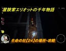 冒険家エリオットの千年物語　生命の社【２４】の場所・攻略　生命の欠片入手方法　＃１２３