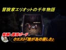 冒険家エリオットの千年物語　クエスト「誰が為の優しさ」　報酬：爆弾ポーチ　＃１２４