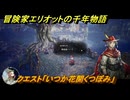 冒険家エリオットの千年物語　クエスト「いつか花開くつぼみ」　＃１２５