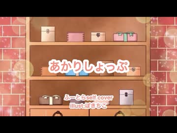 【セルフカバー】あかりしょっぷ／ふーとら