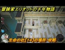 冒険家エリオットの千年物語　生命の社【１４】の場所・攻略　生命の欠片入手方法　＃１２６