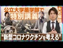 【拡散させて下さい】【大石解説】”新型コロナワクチンを考える” 名古屋市立大学で「ノーベル賞受賞技術の光と影」の特別講義／講師は患者の会代表！接種後、車イス生活に