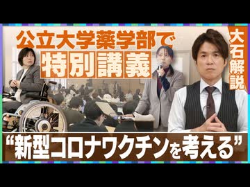 【拡散させて下さい】【大石解説】”新型コロナワクチンを考える” 名古屋市立大学で「ノーベル賞受賞技術の光と影」の特別講義／講師は患者の会代表！接種後、車イス生活に
