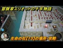 冒険家エリオットの千年物語　生命の社【１３】の場所・攻略　生命の欠片入手方法　＃１２７