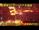 冒険家エリオットの千年物語　不死鳥山ギミック解除して最深部まで行く　ストーリー攻略　＃１２８